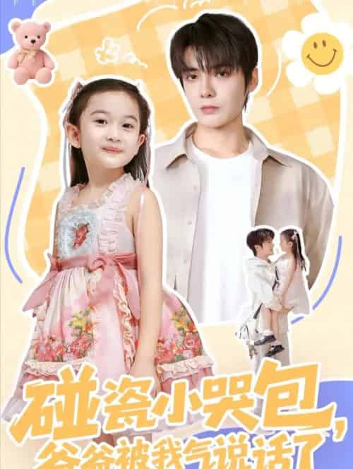 碰瓷小哭包,爸爸被我气说话了(70集全)段美洋&韩昕芮-紫橙资源网