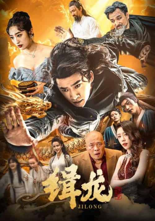 缉龙（88集全）林凡＆陈青烟-紫橙资源网