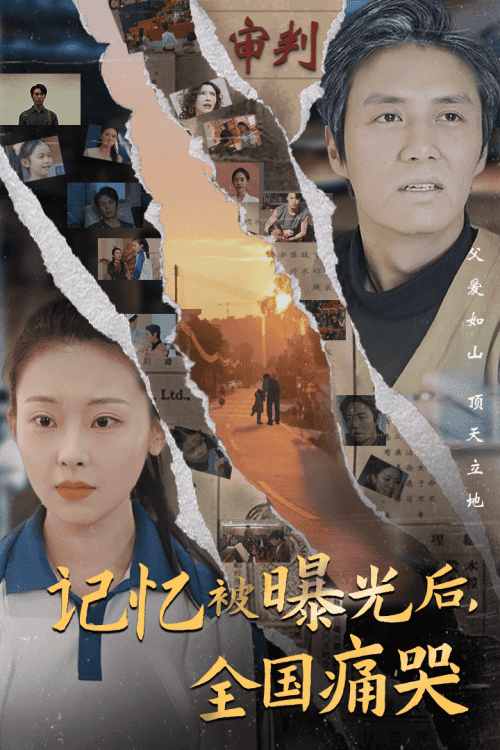 隐秘而伟大＆记忆被曝光后，全国痛哭（80集）-紫橙资源网