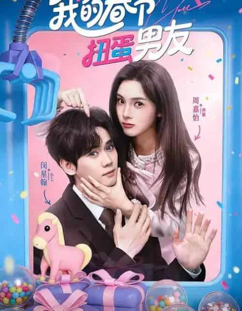 我的春节扭蛋男友（60集全）闵星翰＆周嘉怡-紫橙资源网