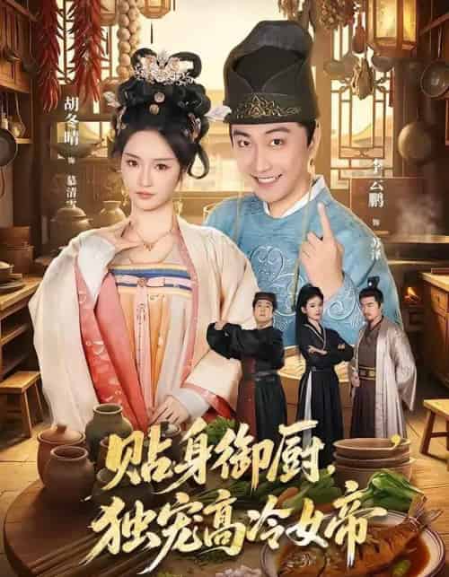 贴身御厨，独宠高冷女帝（82集全）李云鹏＆胡冬晴-紫橙资源网