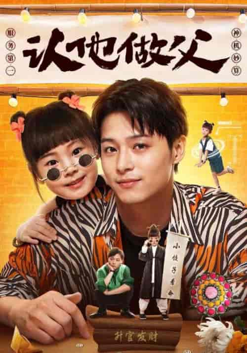 认他做父（46集全）纪深远＆小饺子-紫橙资源网