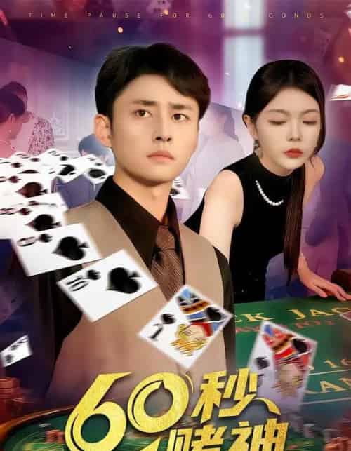 60秒赌神（98集全）卢艺煊＆马丽莎-紫橙资源网