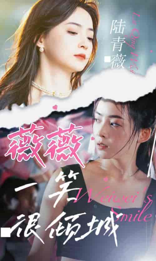 薇薇一笑很倾城（80集）-紫橙资源网