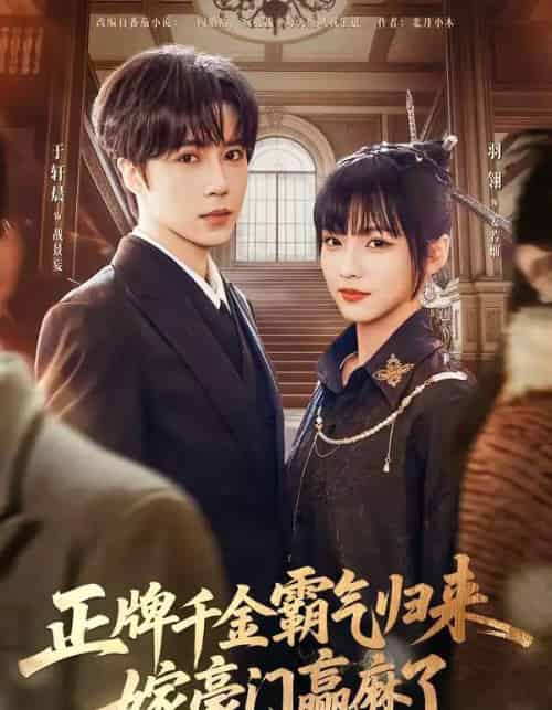 正牌千金霸气归来嫁豪门赢麻了(76集全)于轩晨&羽翎-紫橙资源网