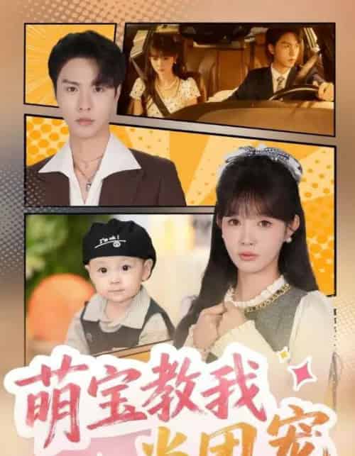 萌宝教我当团宠（64集全）李红雨＆赵美旋-紫橙资源网