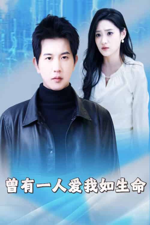曾有一人爱我如生命＆因为我是机器人（30集）-紫橙资源网