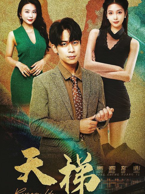 天梯（53集全）-紫橙资源网