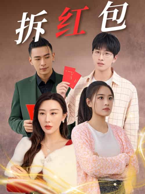 拆红包（30集）-紫橙资源网