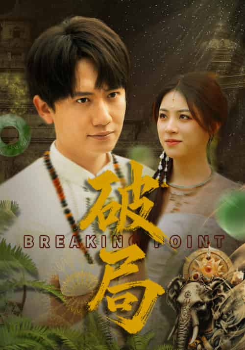 破局（68集）高曼尔-紫橙资源网