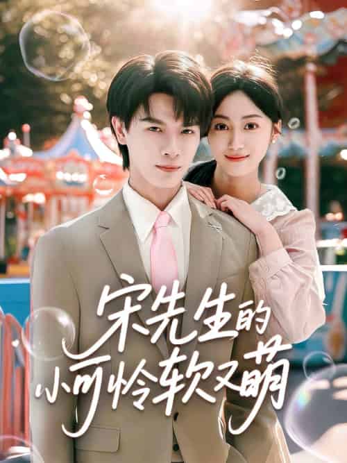 宋先生的小可怜软又萌（80集）李彬航＆薛琪慧-紫橙资源网