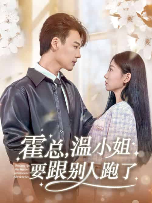 霍总，温小姐要跟别人跑了（76集）许东哲＆芊翊-紫橙资源网