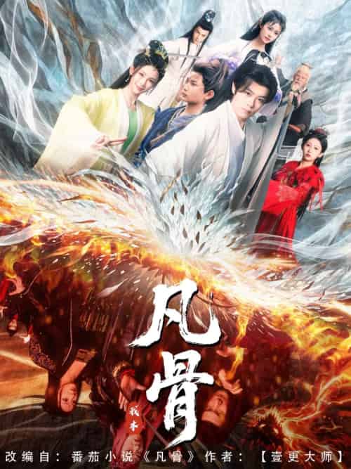 我本凡骨（76集）孔悦城-紫橙资源网