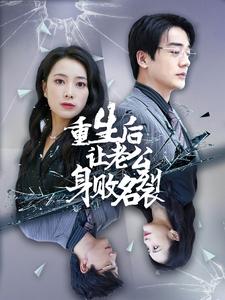 重生后让老公身败名裂（41集全）-紫橙资源网
