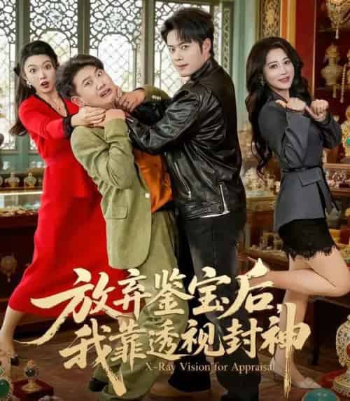 放弃鉴宝后，我靠透视封神（81集全）韩一波＆言亿迦-紫橙资源网