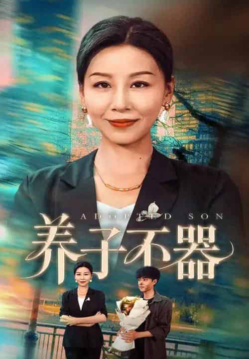 养子不器（60集）郭榕声＆霍奕燃-紫橙资源网