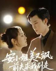 安小姐美又飒，前夫求我别走（50集全）刘凯＆任珺行-紫橙资源网