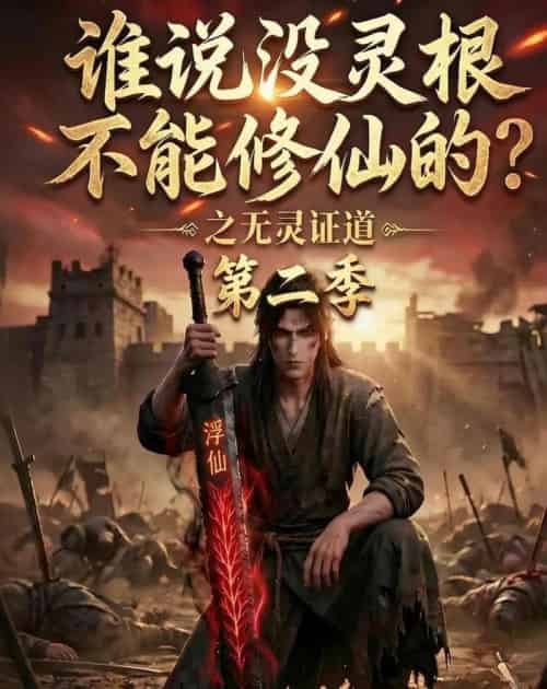 谁说没灵根不能修仙的？之无灵证道第二季（94集全）动漫-紫橙资源网