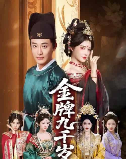 金牌九千岁,一切从成为太监开始(81集全)李季&车芋云&华越&周洛伊-紫橙资源网