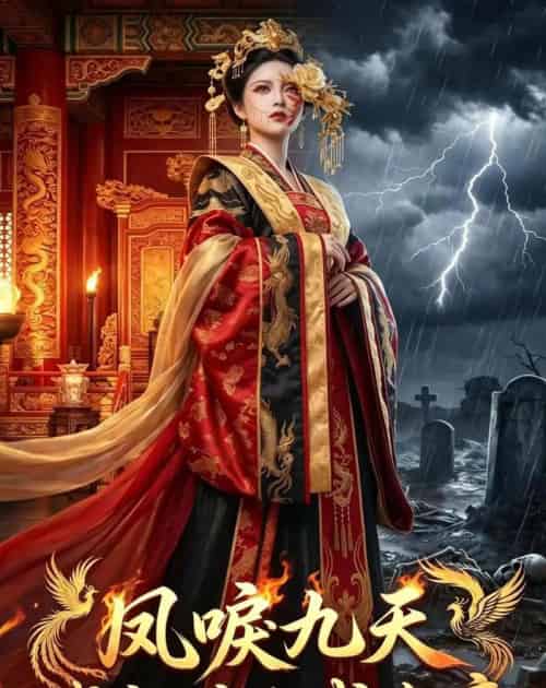 凤唳九天残颜嫡女成女帝（71集全）-紫橙资源网