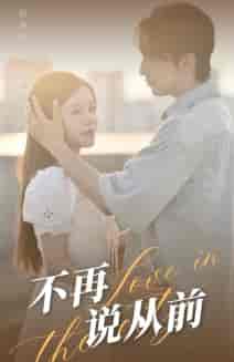 不再说从前（70集）-紫橙资源网