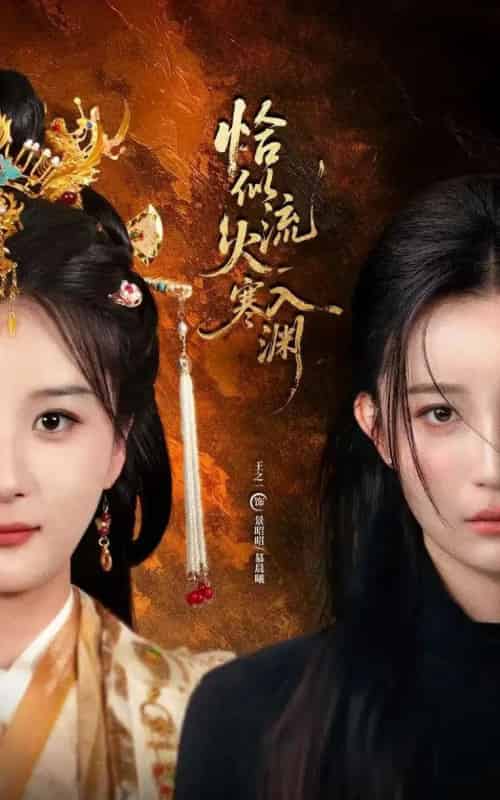 恰似流火入寒渊（70集全）王之一＆吴俊杰-紫橙资源网