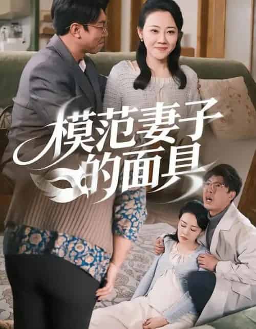 模范妻子的面具(54集全)王偲偲&刘皓轩-紫橙资源网