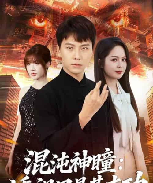 混沌神瞳：透视只是基本功（81集全）陈天童＆许安泰-紫橙资源网