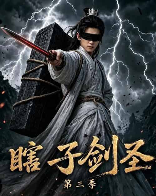 瞎子剑圣第三季，山海藏墟，无眼窥天（83集全）AI-紫橙资源网