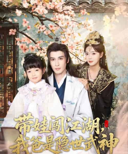 带娃闯江湖，我爸是隐世武神（61集全）唐丽雯-紫橙资源网