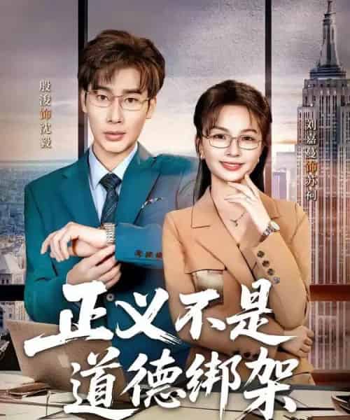 正义不是道德绑架（60集全）-紫橙资源网