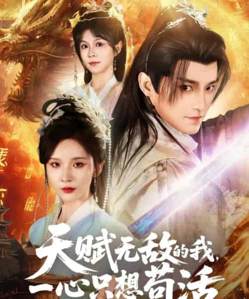 天赋无敌的我,一心只想苟活(73集)丁晓&乐欢&杨静怡&王丽晴-紫橙资源网