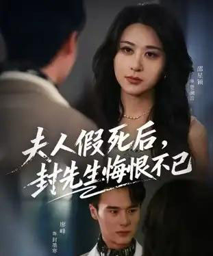 夫人假死后，封先生悔不当初＆夫人假死后，封先生悔恨不已（55集全）邵星颖＆廖峰-紫橙资源网
