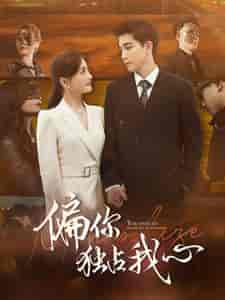 偏你独占我心（83集）-紫橙资源网