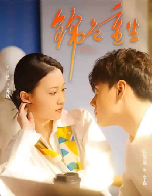 锦色重生（50集全）孙鸿＆王誉然-紫橙资源网