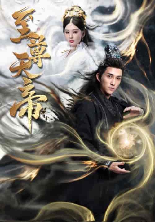 至尊天帝（62集全）陆沉＆裴南苇-紫橙资源网