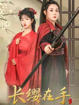 长缨在手(70集)穆青-紫橙资源网