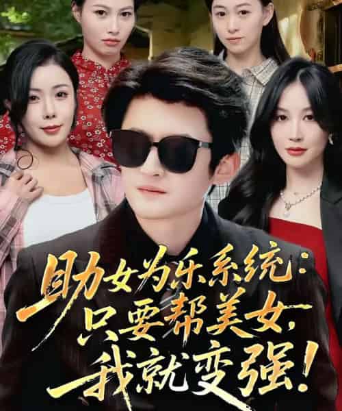 助女为乐系统:只要帮美女,我就变强&助女为乐系统只要帮美女我就变强(80集全)祝昕愿&高广泽-紫橙资源网