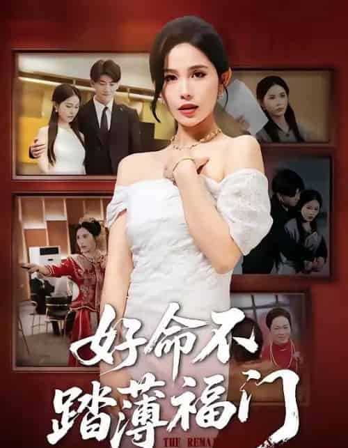 好命不踏薄福门(70集全)王金宝&张乐瑶-紫橙资源网