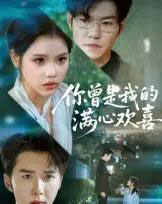 你曾是我的满心欢喜（62集）-紫橙资源网