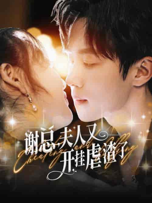 谢总夫人又开挂虐渣了(61集全)马士尧-紫橙资源网