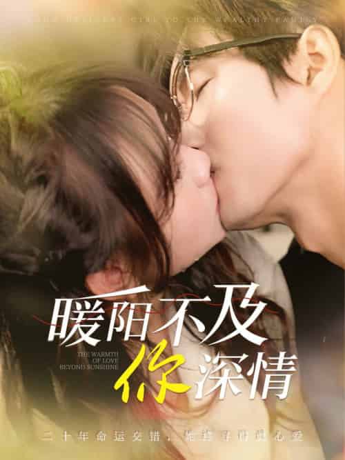 暖阳不及你深情（89集全）余弦＆黄则灵-紫橙资源网