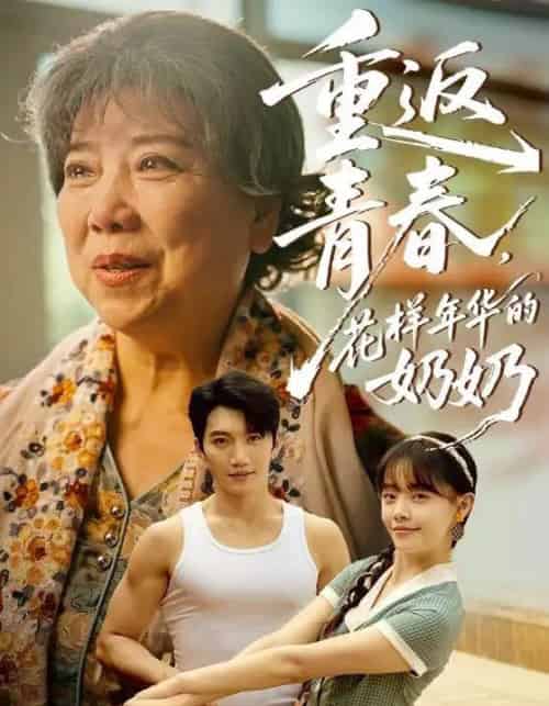重返青春，花样年华的奶奶（78集）金佳遇＆郑丞丞-紫橙资源网