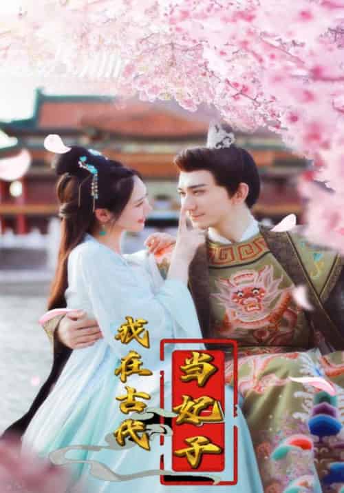 我在古代当妃子（104集全）凌九霄＆楚云歌 - 紫橙短剧