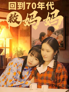 回到70年代救妈妈（35集全） - 紫橙短剧