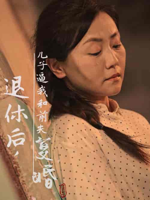 退休后儿子逼我和前夫复婚（30集全）-紫橙资源网