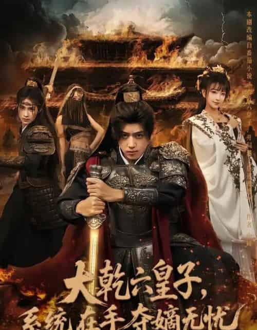 大乾六皇子，系统在手，夺嫡无忧（76集全）刘檀嘉＆喻子苏-紫橙资源网