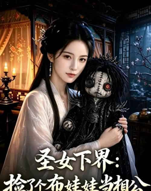 圣女下界：捡了个布娃娃当相公（57集全）AI-紫橙资源网