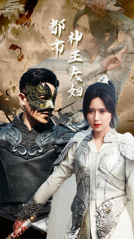 都市神王夫妇（167集全）林楚萧＆牧冰清-紫橙资源网