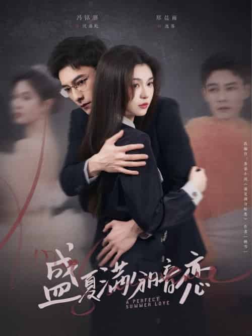 盛夏满分暗恋（83集全）冯铭潮＆郑晨雨-紫橙资源网